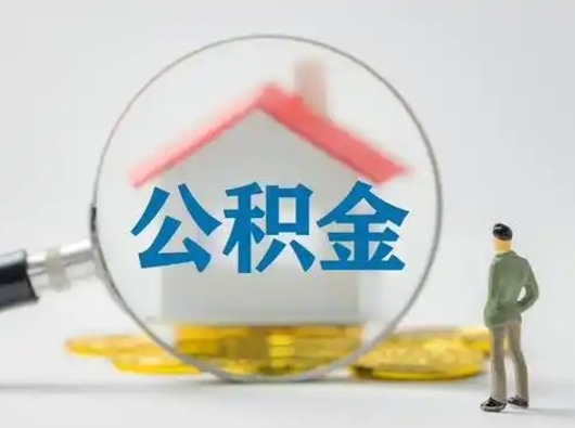 和县不离职不买房怎么提取公积金（和县公积金提取线上提取）